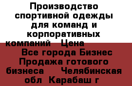 Производство спортивной одежды для команд и корпоративных компаний › Цена ­ 10 500 000 - Все города Бизнес » Продажа готового бизнеса   . Челябинская обл.,Карабаш г.